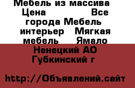 Мебель из массива › Цена ­ 100 000 - Все города Мебель, интерьер » Мягкая мебель   . Ямало-Ненецкий АО,Губкинский г.